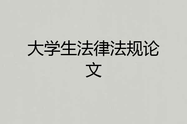 大学生法律法规论文