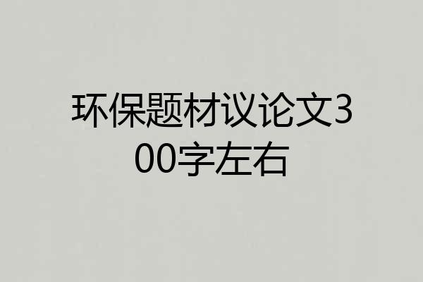 环保题材议论文300字左右
