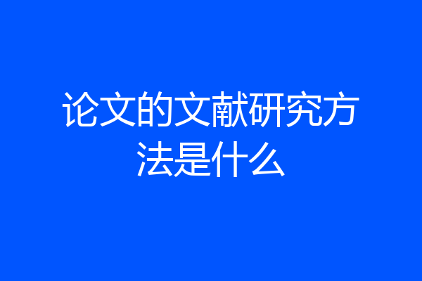 论文的文献研究方法是什么