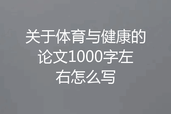 关于体育与健康的论文1000字左右怎么写
