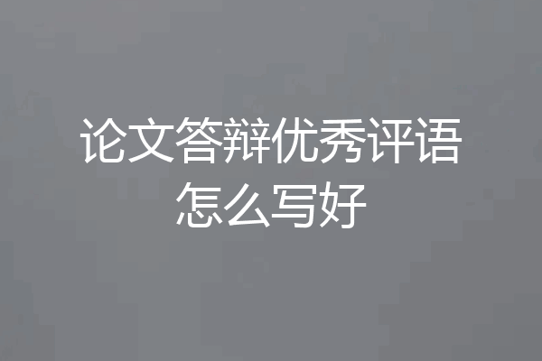 论文答辩优秀评语怎么写好