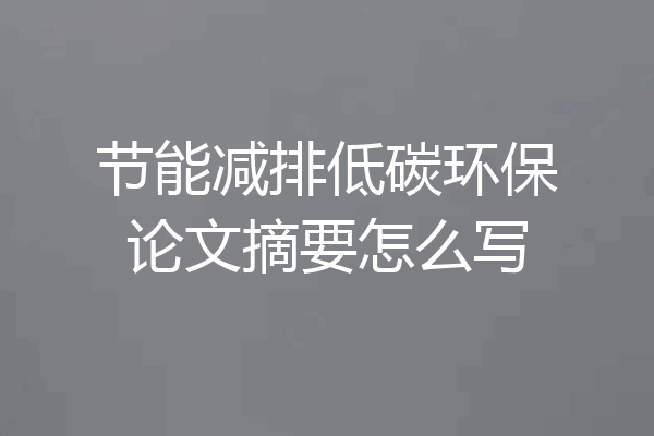 节能减排低碳环保论文摘要怎么写