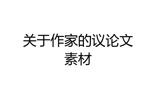 关于作家的议论文素材