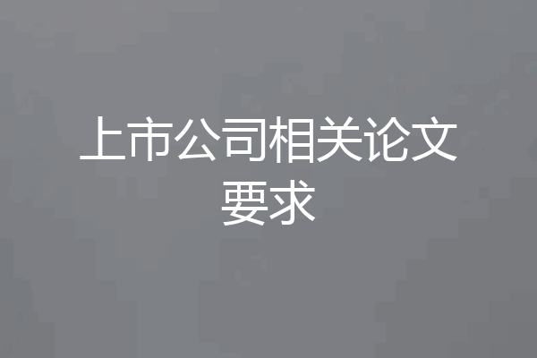 上市公司相关论文要求