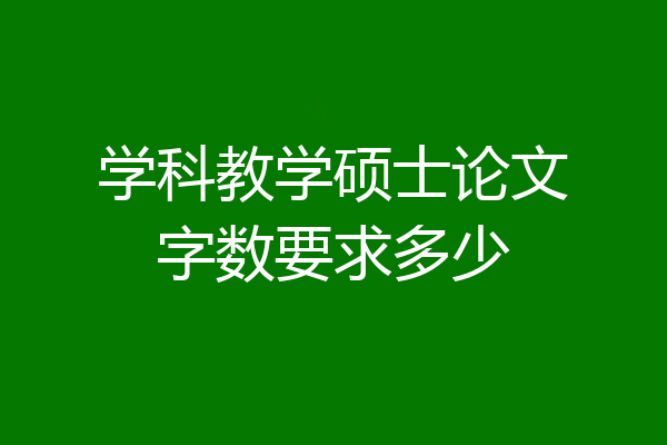 学科教学硕士论文字数要求多少