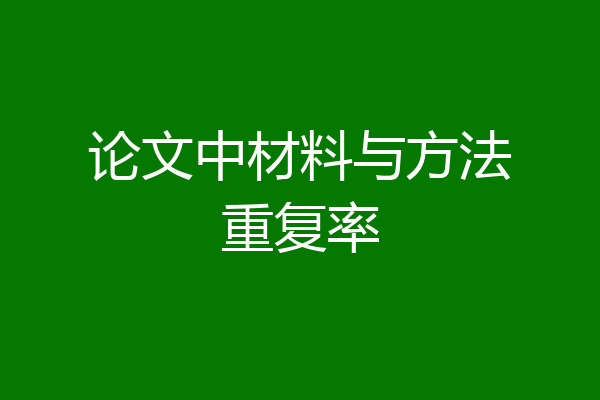 论文中材料与方法重复率