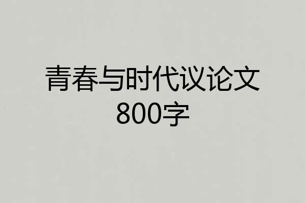 青春与时代议论文800字