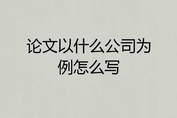 论文以什么公司为例怎么写