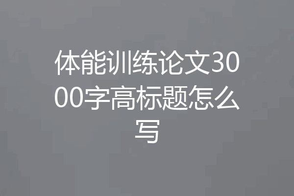 体能训练论文3000字高标题怎么写