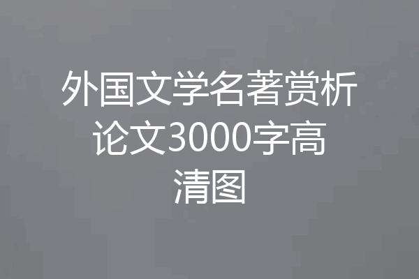外国文学名著赏析论文3000字高清图