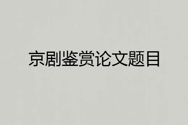 京剧鉴赏论文题目