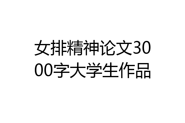 女排精神论文3000字大学生作品