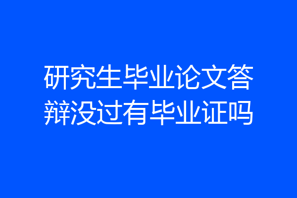 研究生毕业论文答辩没过有毕业证吗