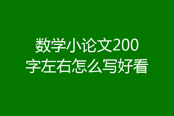 数学小论文200字左右怎么写好看