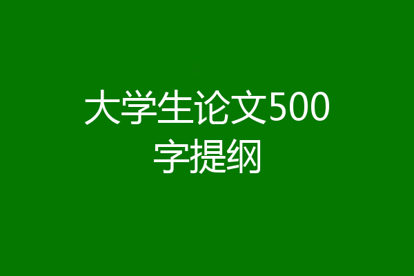大学生论文500字提纲