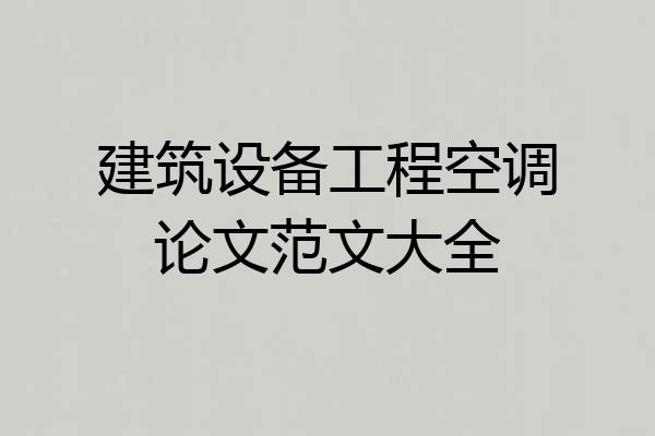 建筑设备工程空调论文范文大全