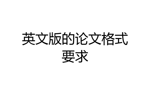 英文版的论文格式要求