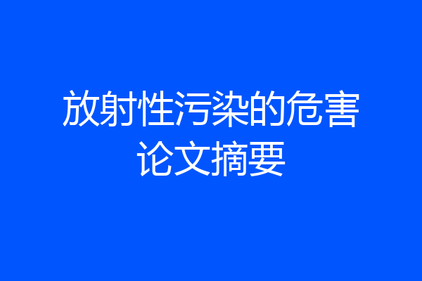 放射性污染的危害论文摘要