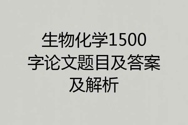 生物化学1500字论文题目及答案及解析