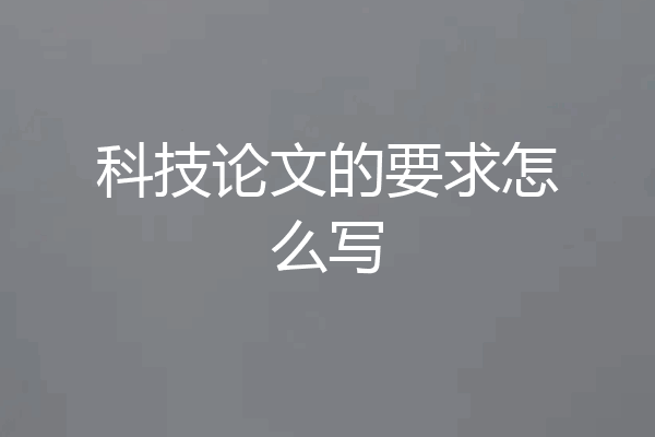 科技论文的要求怎么写