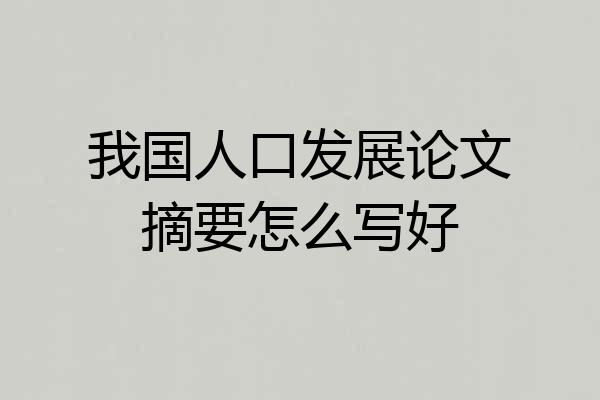 我国人口发展论文摘要怎么写好
