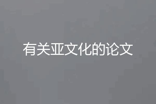 有关亚文化的论文