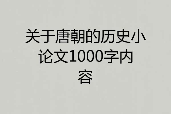 关于唐朝的历史小论文1000字内容