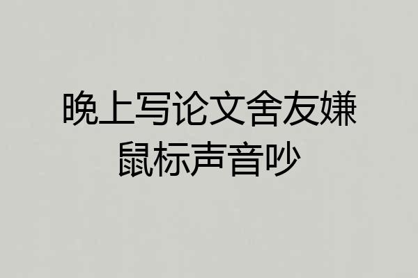 晚上写论文舍友嫌鼠标声音吵