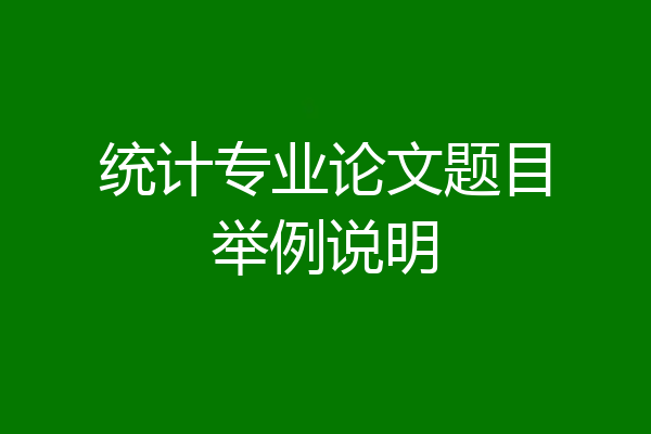统计专业论文题目举例说明