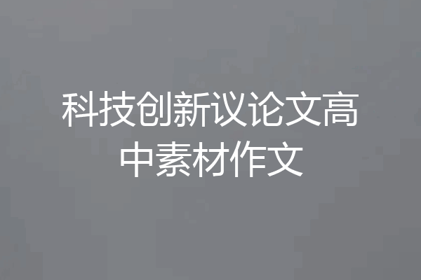科技创新议论文高中素材作文