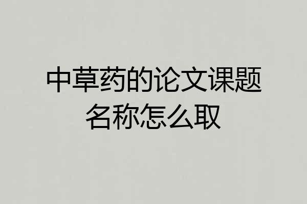 中草药的论文课题名称怎么取