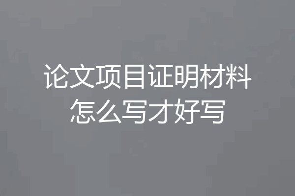 论文项目证明材料怎么写才好写