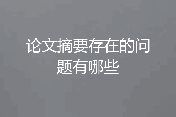 论文摘要存在的问题有哪些