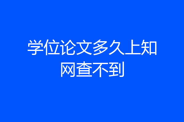 学位论文多久上知网查不到