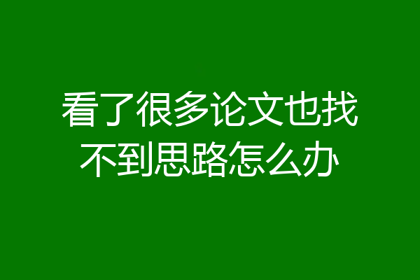 看了很多论文也找不到思路怎么办