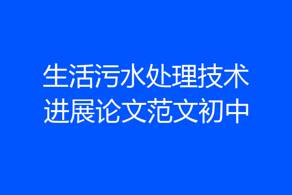 生活污水处理技术进展论文范文初中