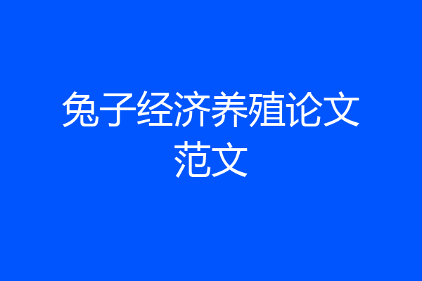 兔子经济养殖论文范文