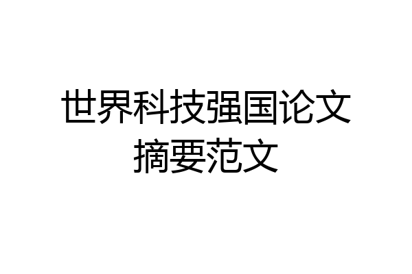 世界科技强国论文摘要范文