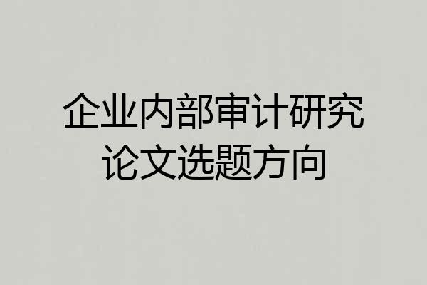 企业内部审计研究论文选题方向