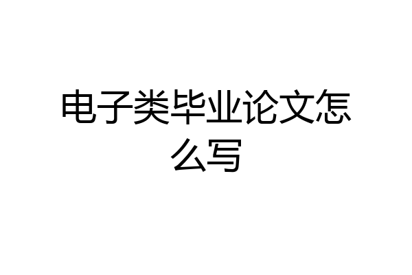 电子类毕业论文怎么写