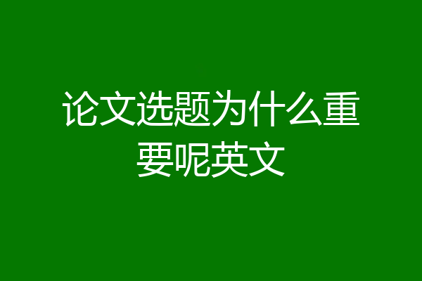 论文选题为什么重要呢英文