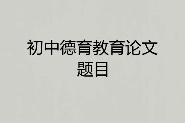 初中德育教育论文题目