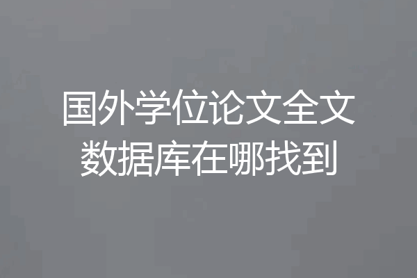 国外学位论文全文数据库在哪找到