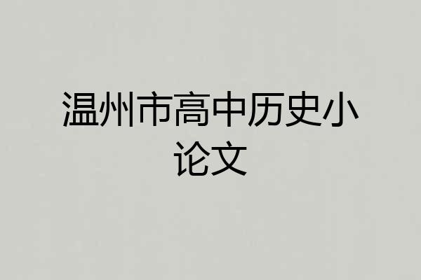 温州市高中历史小论文