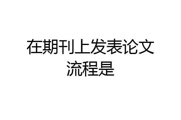 在期刊上发表论文流程是
