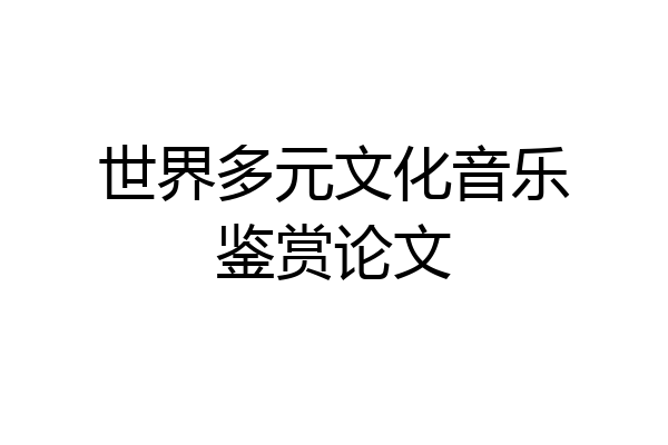 世界多元文化音乐鉴赏论文