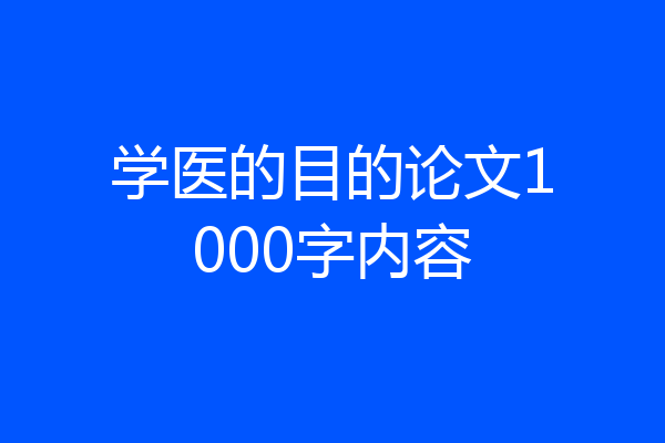 学医的目的论文1000字内容