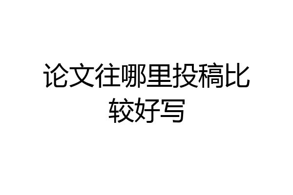 论文往哪里投稿比较好写