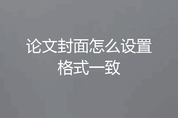论文封面怎么设置格式一致