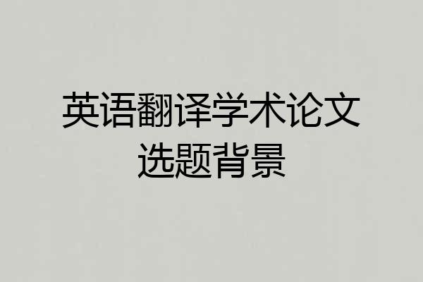 英语翻译学术论文选题背景